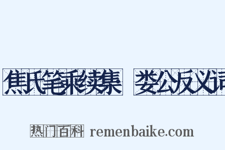 焦氏笔乘续集·娄公反义词是什么意思的图片